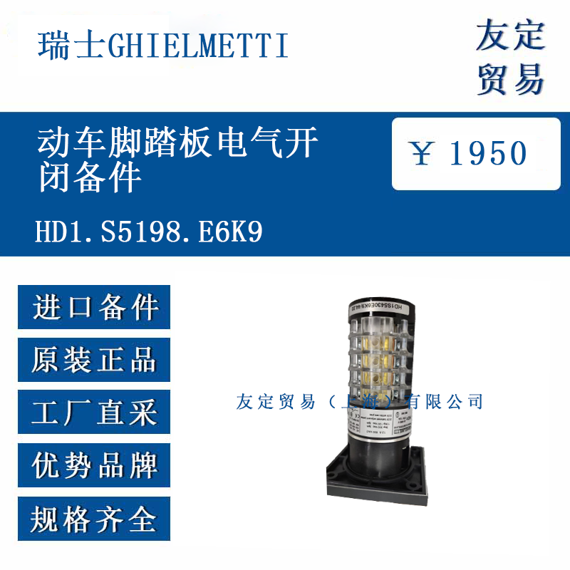 瑞士GHIELMETTI HD1.S5198.E6K9 動(dòng)車腳踏板電氣開閉備件