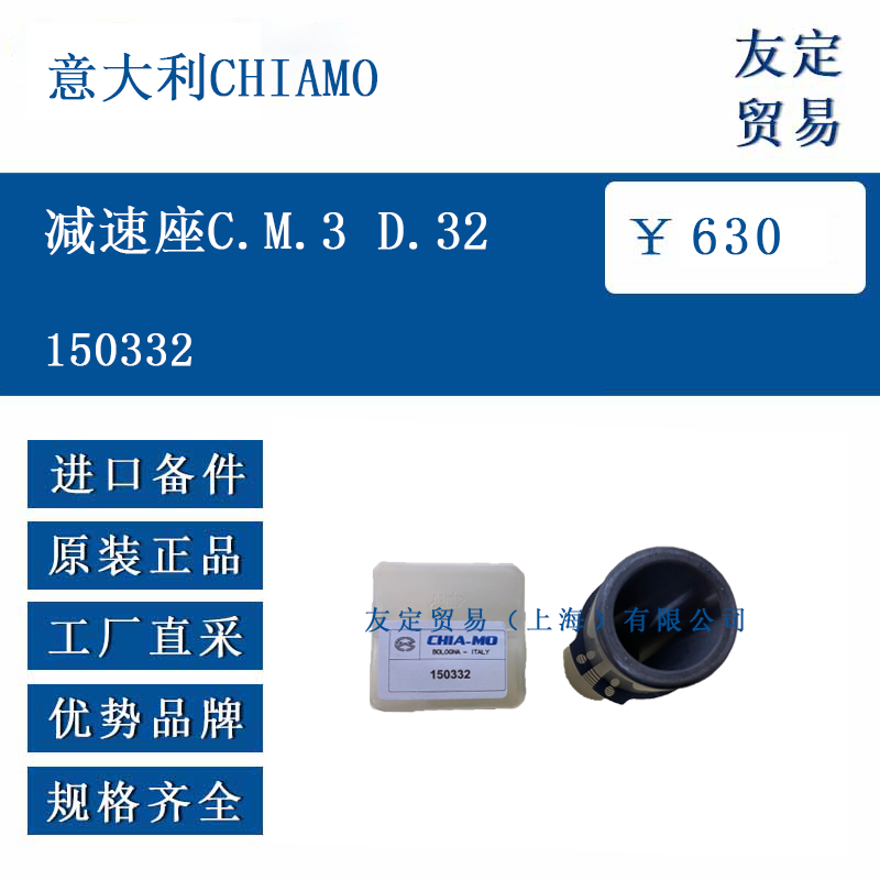 意大利CHIAMO 150332 減速座C.M.3 D.32