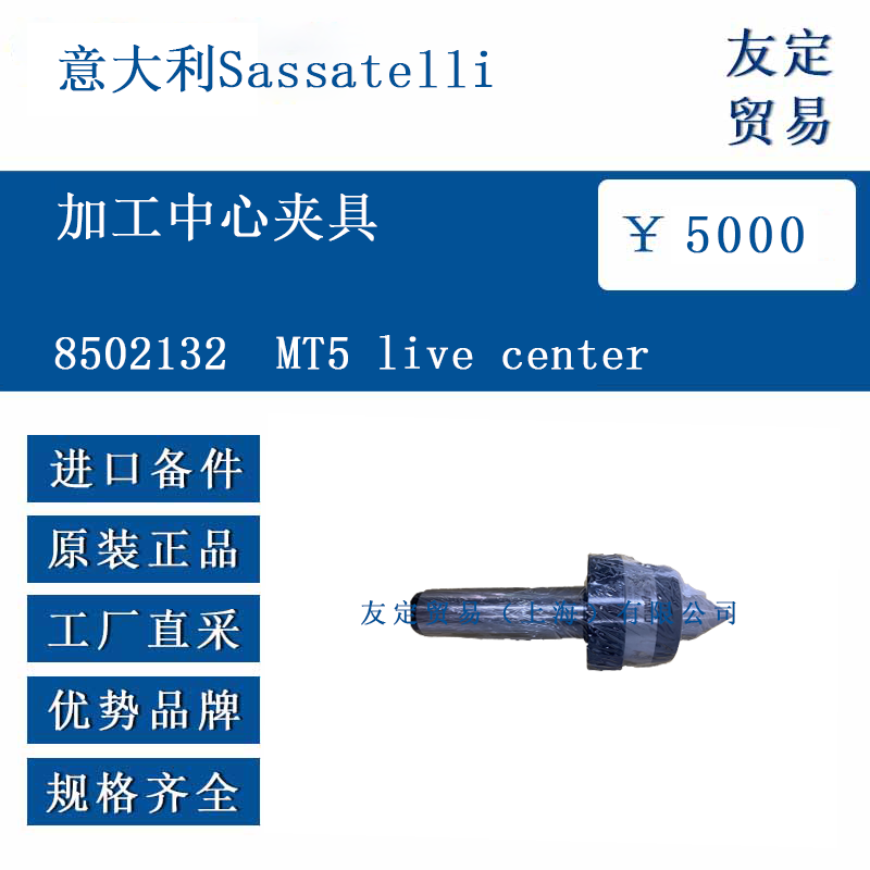 意大利Sassatelli 8502132MT5 live center 加工中心夾具