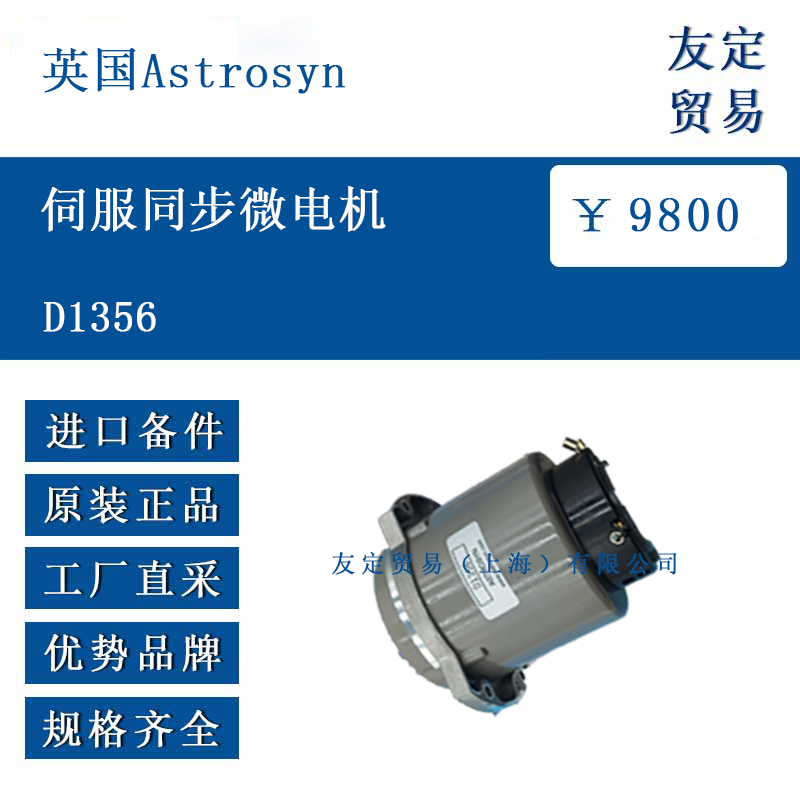 英國(guó)Astrosyn D1356 伺服同步微電機(jī)