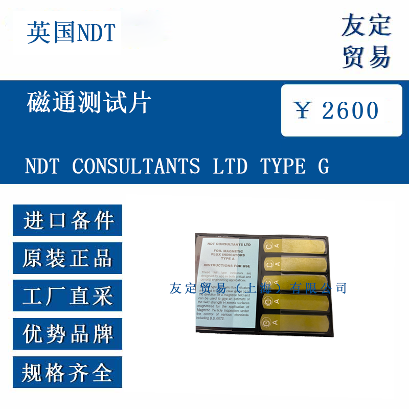 英國(guó)NDT NDT CONSULTANTS LTD TYPE G 磁通測(cè)試片
