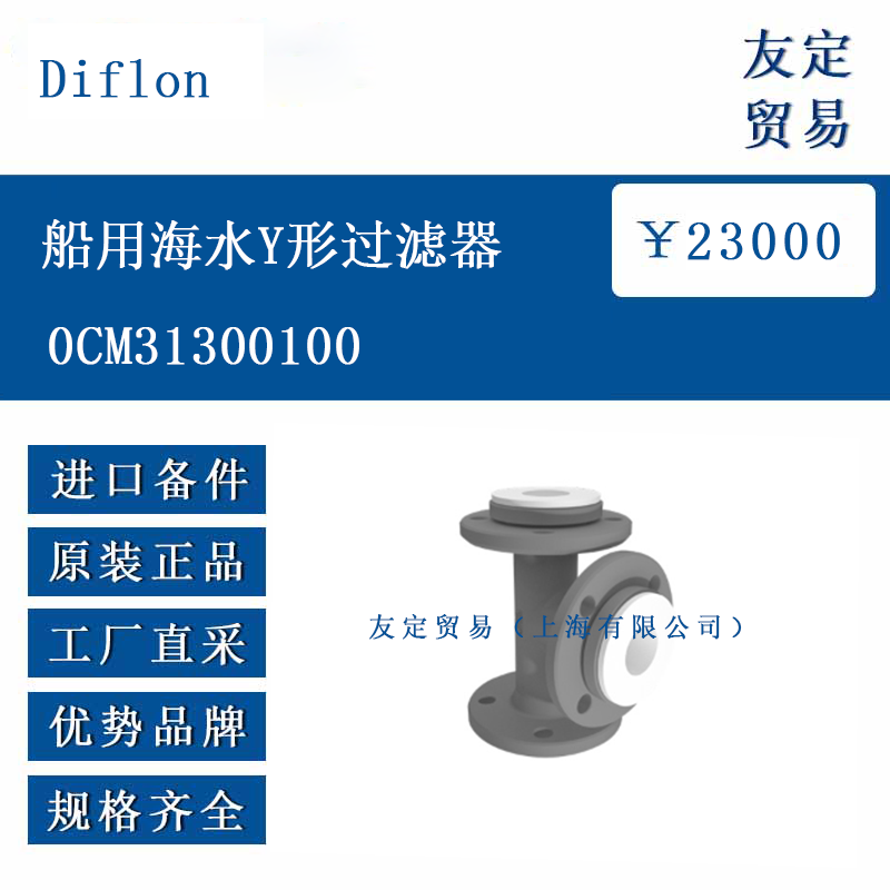 Diflon 0CM31300100 船用海水Y形過濾器