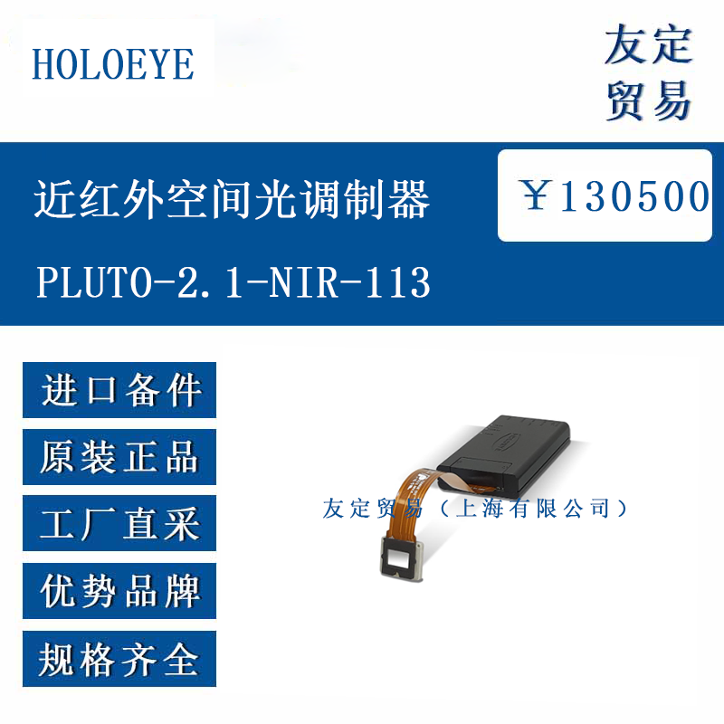 HOLOEYE PLUTO-2.1-NIR-113 近紅外空間光調(diào)制器