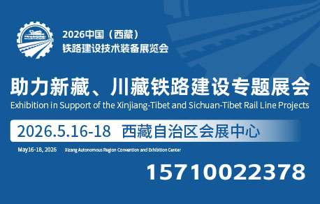 2026中國（西藏）鐵路建設(shè)技術(shù)裝備展覽會(huì)