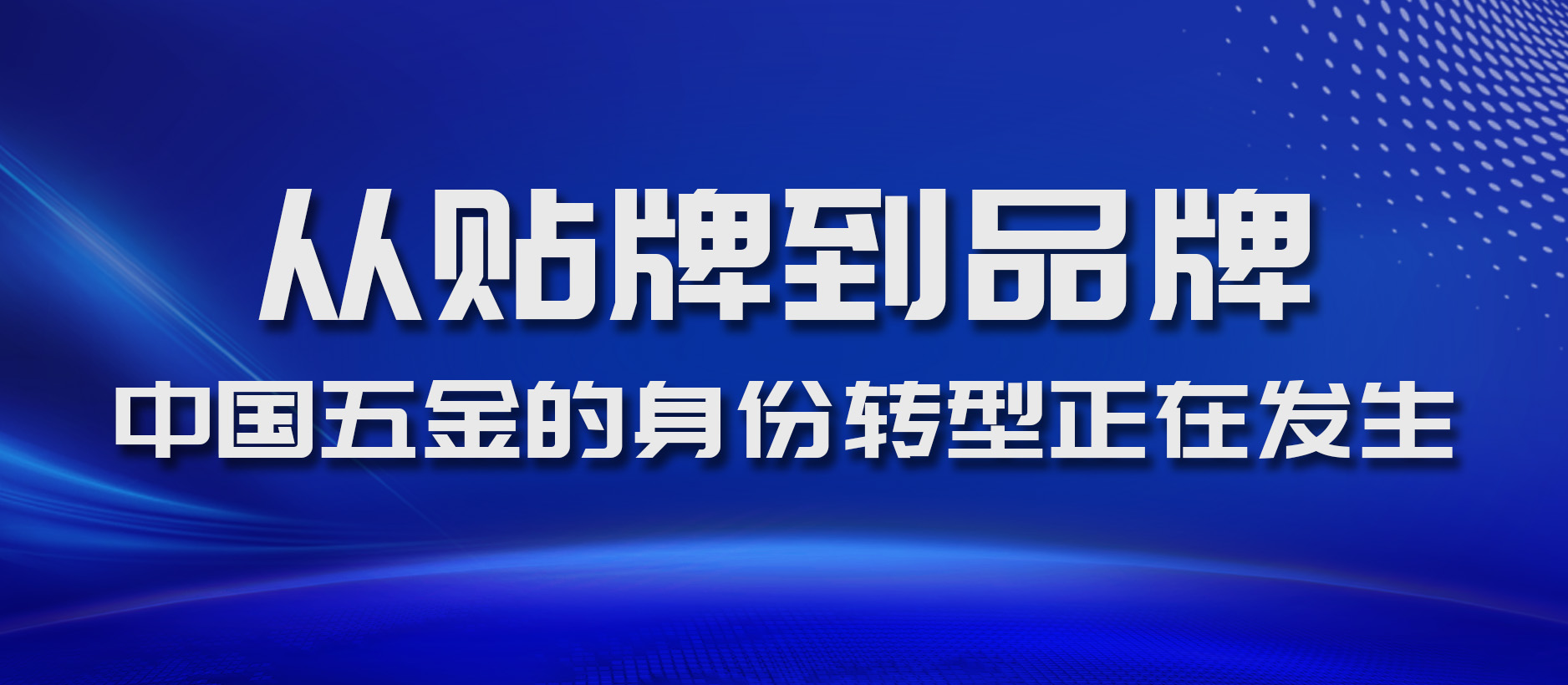 從貼牌到品牌：中國五金的身份轉(zhuǎn)型正在發(fā)生