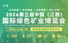 2026第三屆中國（江西）國際綠色礦業(yè)博覽會