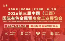 2026第三屆中國（江西）國際有色金屬暨冶金工業(yè)展覽會