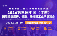 2026第三屆中國（江西）國際鑄造壓鑄、鍛造、熱處理工業(yè)爐展覽會(huì)
