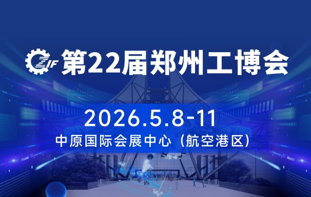 2026中國鄭州國際先進工業(yè)裝備博覽會