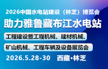 2026雅魯藏布江水電站工程建設(shè)暨工程機(jī)械、建材機(jī)械、礦山機(jī)械、工程車輛及設(shè)備展覽會